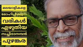 സച്ചിദാനന്ദൻ പുഴങ്കര, മലയാളത്തിന്റെ  വരപ്രസാദമായ ഒരു കവി. ഇനിയും തിരിച്ചറിയാതെ