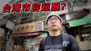 台灣市容超醜？價值連城的發霉屋？重遊舊地散步台藝大。細數在台生活感受。