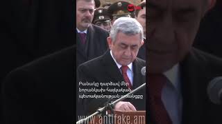 Բանակը դարձավ մեր նորանկախ հայկական պետականության առանցքը․ Սերժ Սարգսյան #սերժսարգսյան