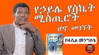 የኃይሌ የስኬት ሚስጢር | Addis Talks with Fasil Mengiste