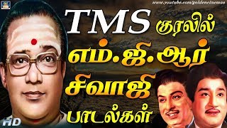 TMS குரலில் எம்.ஜி.ஆர் மற்றும் சிவாஜி பாடல்கள் | TMS  Padalgal | MGR and Sivaji Hits.