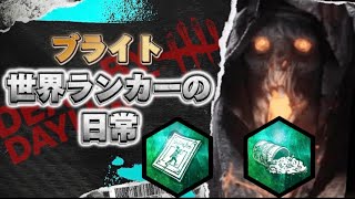 【DBD】世界ランク10位台ブライトの日常 140 バダム+枯死の島