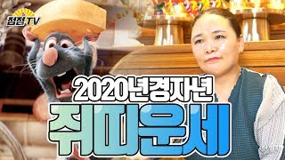 (전라도익산용한점집) 2020년 쥐띠, 누가 안좋다했는가! 쥐띠운세 좋다~ 술술 나오는 운세점사!!  [점점tv]