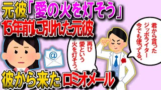 【2ch修羅場スレ】15年前、浮気が原因で別れた元彼からロミオメール「キミがくれたライターをまだ使ってる。壊れかけだけど君の愛で灯して」【ゆっくり解説】【鬼女・気団】