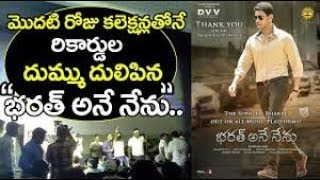 Bharat Ane Nenu 1st Day Total Collections | First Day Record US Premiere Collections | Mahesh Babu