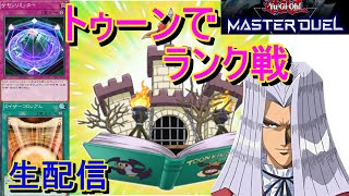 トゥーンは無敵なのか？ランク戦で検証！【生配信　遊戯王マスターデュエル】