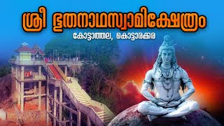 Sri Bhoodhanadha Swami Temple... ശ്രീ. ഭൂതനാഥസ്വാമിക്ഷേത്രം...