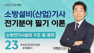 [2025버전] 소방전기시설의 구조 및 원리 23강 - 비상콘센트설비 문제풀이