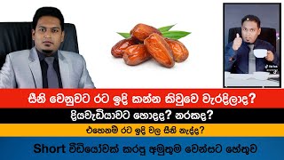 රට ඉඳි ගැන  ප්‍රශ්න වලට උත්තර | Dates Short Vedio Answers By Nutritionist Hiroshan Jayaranga