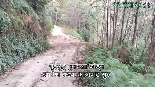 Khotang Nunthala, र पुईलुङ् जोड्ने ग्रामीण सडक आजबाट सुरु। १२ माघ २०८१