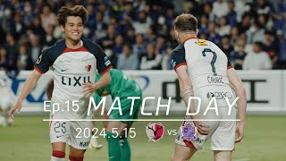 【鹿島アントラーズ】Ep.15 MATCH DAY｜5/15 vs サンフレッチェ広島