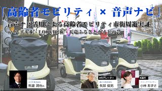 「高齢者モビリティ×音声ナビ」周遊実証／スズキ㈱、LOOVIC㈱、天竜浜名湖鉄道㈱、天竜ふるさとガイドの会