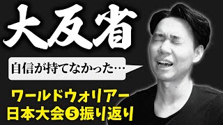 負け＆負けで最速終了… 無念の敗退となった決勝大会を振り返る【CPTワールドウォリアー振り返り⑥】