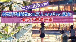 築地市場跡地に5万人スタジアム誕生！未来の東京がここに！