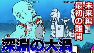 誰もが一度は絶望する…未来編第1章 深淵の大渦！【無課金にゃんこ大戦争実況#12】