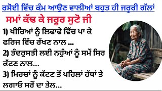 34 ਮਹੱਤਵਪੂਰਨ ਨੁਕਤੇ / ਰਸੋਈ ਵਿੱਚ ਕੰਮ ਆਉਣ ਵਾਲੀਆਂ ਗੱਲਾਂ / Good vibes / kitchen Tips / Health tips