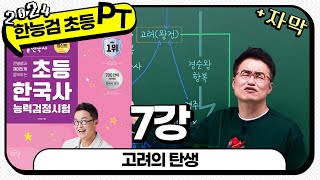 [초등별개념2] [자막PT통강]  7강_고려의 탄생 ｜ 초등 한국사능력검정시험 자막 PT 통강