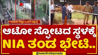 Mangaluru Auto Incident : ಆಟೋ ಸ್ಫೋಟದ ಸ್ಥಳಕ್ಕೆ NIAತಂಡ ಭೇಟಿ.. | @newsfirstkannada