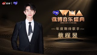 【蔡程昱/CaiChengyu】恭喜美声歌手蔡程昱获得“年度期待歌手” 获奖感言：三个关键词 \