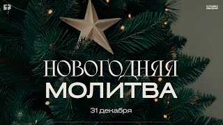 Новогодняя молитва / Прямая трансляция / Церковь «Слово жизни» Москва