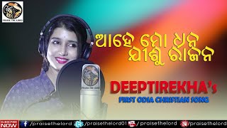 Ahe Mo Dhana | ଆହେ ମୋ ଧନ ଯୀଶୁ ରାଜନ | Diptirekha |Srikant Pal  Full Lyric Video | Odia Christian Song