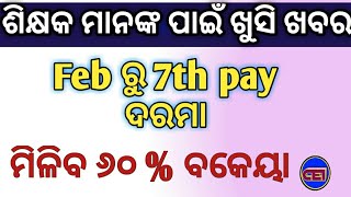 ୭ମ ବେତନ କମିଶନ ସହ ୬୦%ବକେୟା ପ୍ରଦାନ ନିମନ୍ତେ ସମସ୍ତ ଶିକ୍ଷାଧିକାରୀଙ୍କୁ ଚିଠି।। 🙏