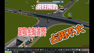 很好用的跨线桥 Vanilla Overpass Project 资产推荐 模组教程 都市天际线 【閆宇老怪】