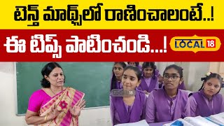 Ongole:పదో తరగతి విద్యార్థులు గణితం సబ్జెక్ట్ లో మంచి మార్కులు ఎలా సాధించాలో తెలుసుకోండి | #local18