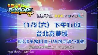 【戰鬥陀螺爆烈世代G】見面會｜11/09(六)下午1:00 太陽哥哥在台北京華城