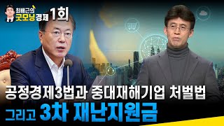 최배근의 굿모닝경제 1회 - 공정경제3법과 중대재해기업 처벌법 그리고 3차 재난지원금