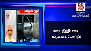 கனவு இந்தியாவை உருவாக்க வேண்டும்#PodhigaiTamilNews #பொதிகைசெய்திகள் #DDNewsTamil