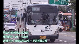 목포시 좌석버스 800번 (삼학도차고지 ➡️ 남악복합주민센터 주행영상)