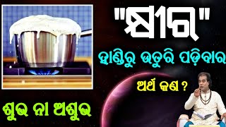 କ୍ଷୀର ହାଣ୍ଡିରୁ ଉତୁରି ପଡ଼ିବାର ଅର୍ଥ କଣ?  ଶୁଭ ନା ଅଶୁଭ ସଙ୍କେତ || Ajira Anuchinta Sadhubani 2020 ||