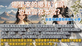 完結復仇大女主爽文：公主在集市挽住我娘的手臂，聲稱是她女兒，從而躲避追殺。可我爹娘卻因此橫死。大伯大娘收了她百兩銀子，讓我冒充她引開刺客。可他們不會想到，我不僅沒死，還被風風光光迎回了宮