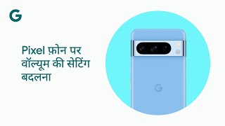 Pixel फ़ोन पर वॉल्यूम की सेटिंग बदलना