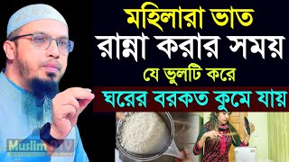 🔴বেশির ভাগ মহিলারা ভাত রান্না করার সময় যে ভুলটি বেশি বেশি করলে সংসারে অভাব লেগে থাকে/তাং=Dec 25,2024