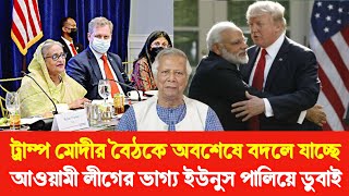 ট্রাম্প মোদীর বৈঠকে অবশেষে বদলে যাচ্ছে আওয়ামী লীগের ভাগ্য! ইউনুস পালিয়েছে ডুবাই? Sheikh Hasina