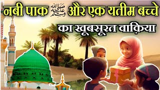 Hazrat Muhammad ﷺ Aur Yateem Bachche Ka Waqiya | Islamic Stories |The incident of the orphan child