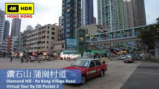 【HK 4K】鑽石山 蒲崗村道 | Diamond Hill - Po Kong Village Road | DJI Pocket 2 | 2021.10.28