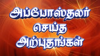 அப்போஸ்தலர் செய்த அற்புதங்கள் || Miracles of Jesus' Apostles || Aposthalar seitha Arputhankal