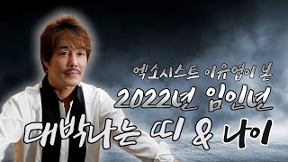 (유명한점집)(대박) 2022년 임인년 👍대박👍나는 띠 \u0026 나이 !!