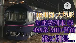 【遂に引退…】 お座敷列車 華 485系 大垣駅　ミュージックホーン+警笛