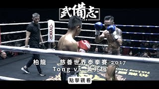 【完整比賽】柏龍—慈善世界泰拳賽：Tong vs  黃兆恆