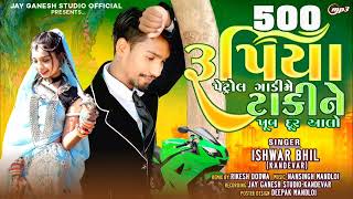 500 રૂપિયા પેટ્રોલ ગાડીમે ટાકીને ખૂબ દૂર આલો singr ishvar bhil Kandevar #ishvarbhil #vishnu bhil