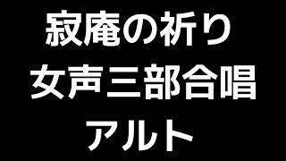 04 「寂庵の祈り」千原英喜編(女声合唱版)MIDI アルト 音取り音源