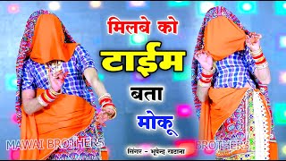 मिलवे को टाइम बता मोकू || Milve Ko Time Bata Moku || bhupendra khatana || gurjar rasiya 2025