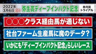 【競馬予想】弥生賞ディープインパクト記念2022の穴馬をお伝えします！前日に穴馬を説明欄・コメント欄にてお伝え！