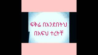 ትግስት ወይሶ  ወንድ አላምንም /tigizt woyiso wond alaminim music lyrics