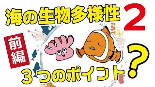 動画で学ぼう！「海の生物多様性」2 前編