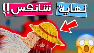 حقيقة موت شانكس 😱💔!! - سيناريو صادم في نهاية ون بيس !!( ظهور ابن شانكس )